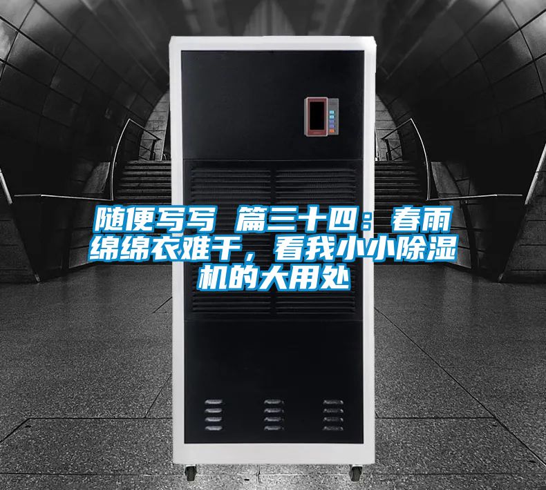 隨便寫寫 篇三十四：春雨綿綿衣難干，看我小小除濕機的大用處