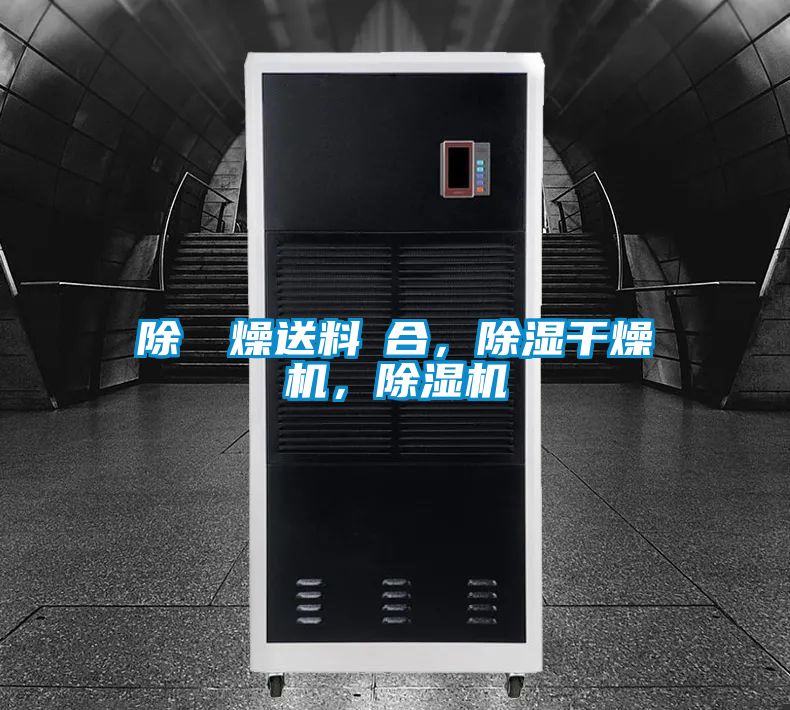 除濕幹燥送料組合，除濕干燥機，除濕機