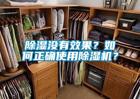 除濕沒(méi)有效果？如何正確使用除濕機(jī)？