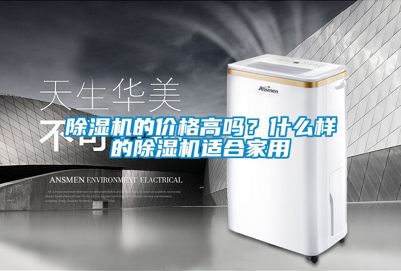 除濕機的價格高嗎？什么樣的除濕機適合家用