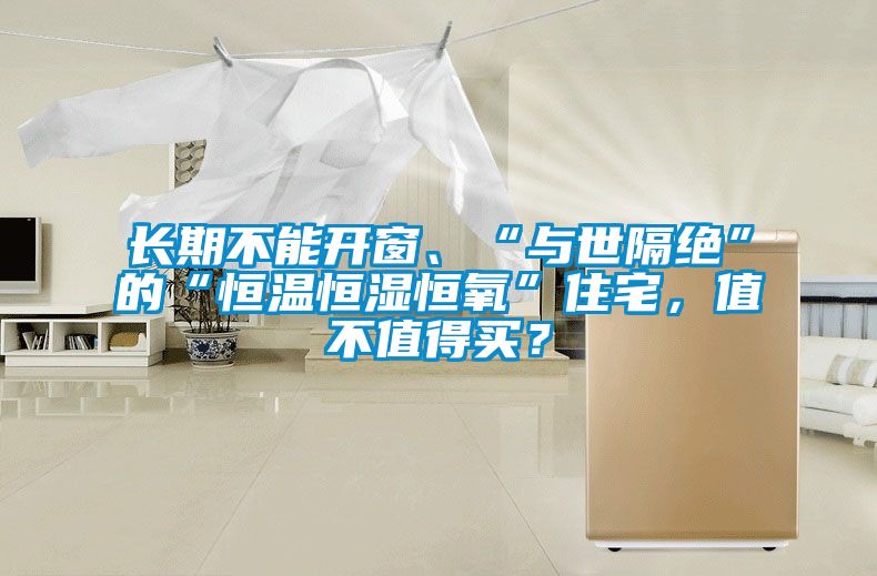 長期不能開窗、“與世隔絕”的“恒溫恒濕恒氧”住宅，值不值得買？