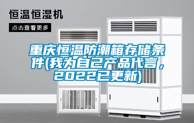 重慶恒溫防潮箱存儲條件(我為自己產品代言，2022已更新)