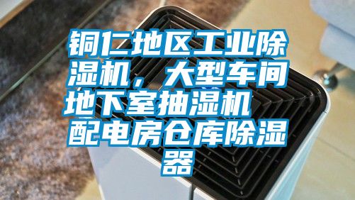 銅仁地區(qū)工業(yè)除濕機(jī)，大型車間地下室抽濕機(jī)  配電房倉庫除濕器