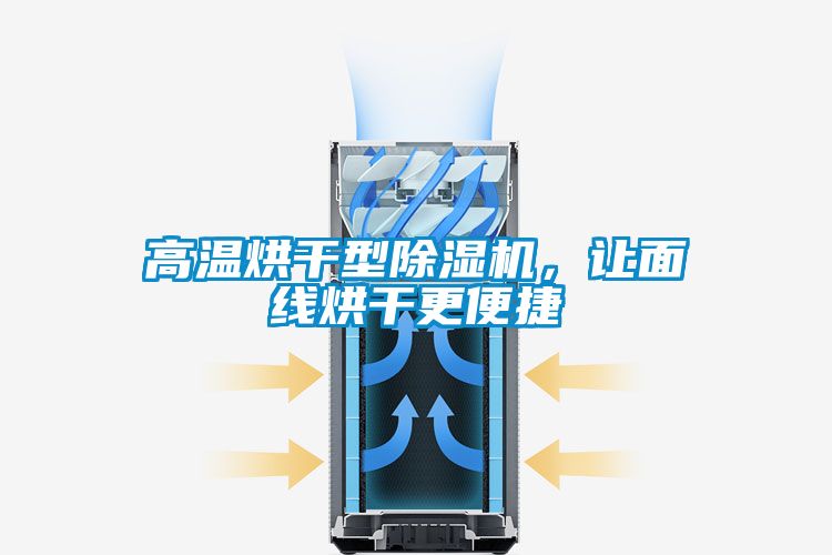 高溫烘干型除濕機，讓面線烘干更便捷