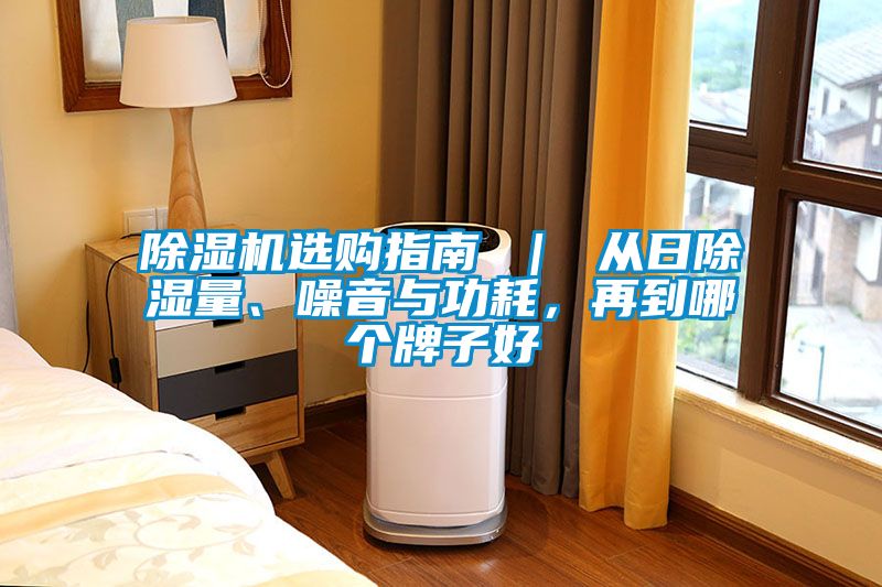 除濕機(jī)選購(gòu)指南 ｜ 從日除濕量、噪音與功耗，再到哪個(gè)牌子好