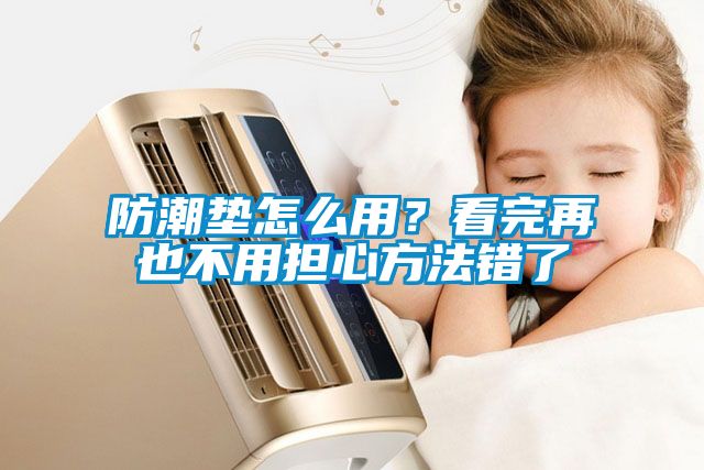 防潮墊怎么用？看完再也不用擔心方法錯了