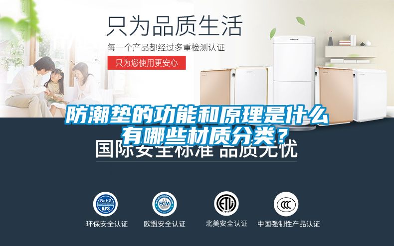 防潮墊的功能和原理是什么 有哪些材質分類？