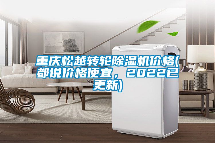 重慶松越轉(zhuǎn)輪除濕機價格(都說價格便宜，2022已更新)