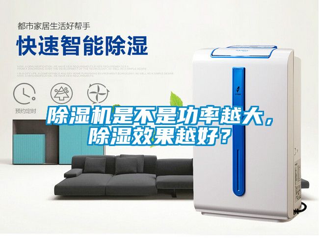 除濕機是不是功率越大，除濕效果越好？