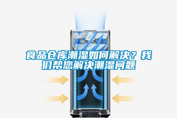 食品倉庫潮濕如何解決？我們幫您解決潮濕問題