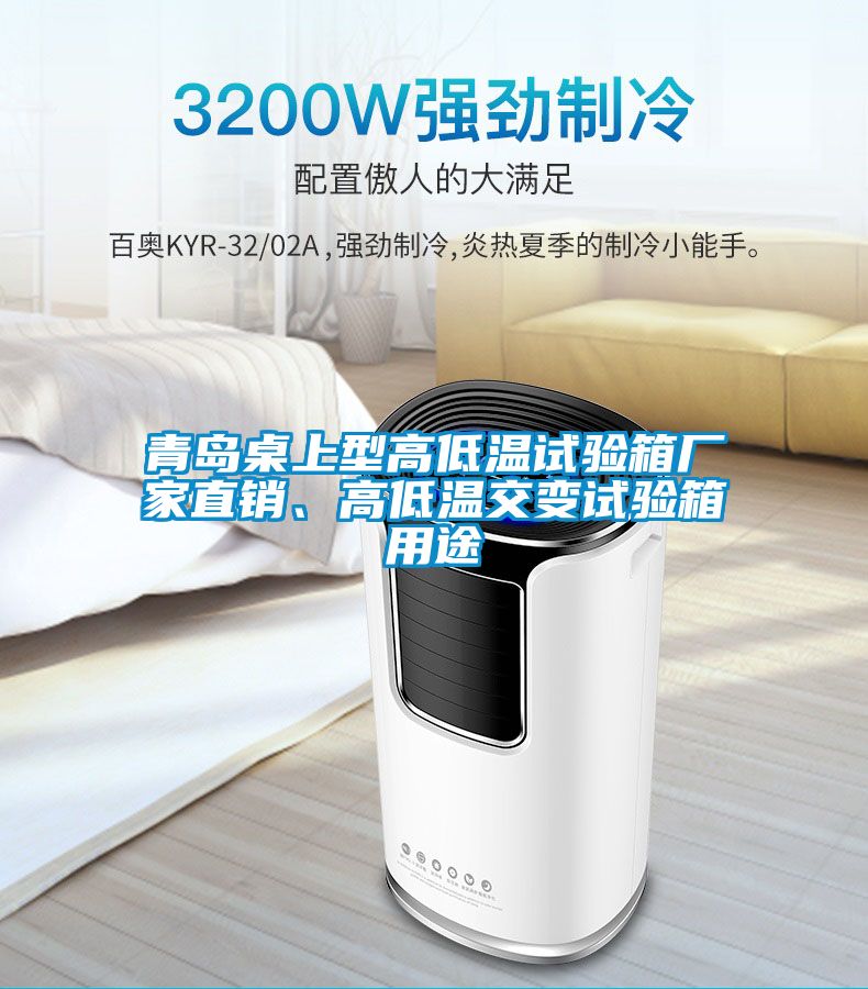 青島桌上型高低溫試驗(yàn)箱廠家直銷(xiāo)、高低溫交變?cè)囼?yàn)箱用途