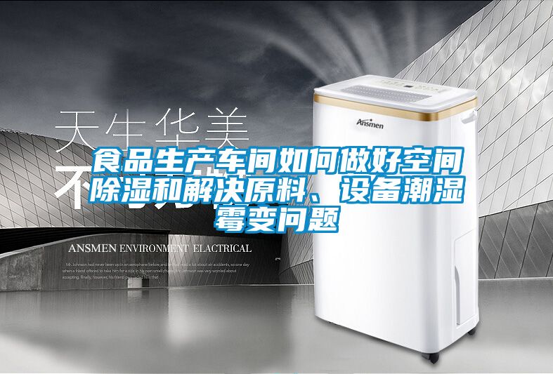 食品生產(chǎn)車間如何做好空間除濕和解決原料、設(shè)備潮濕霉變問(wèn)題