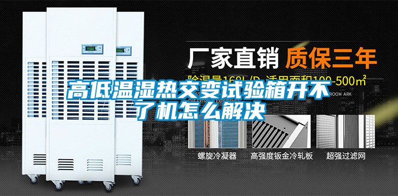 高低溫濕熱交變試驗(yàn)箱開不了機(jī)怎么解決