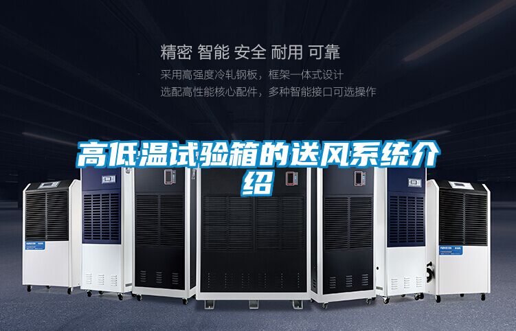 高低溫試驗箱的送風(fēng)系統(tǒng)介紹
