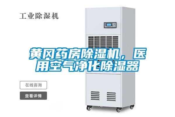 黃岡藥房除濕機，醫用空氣凈化除濕器