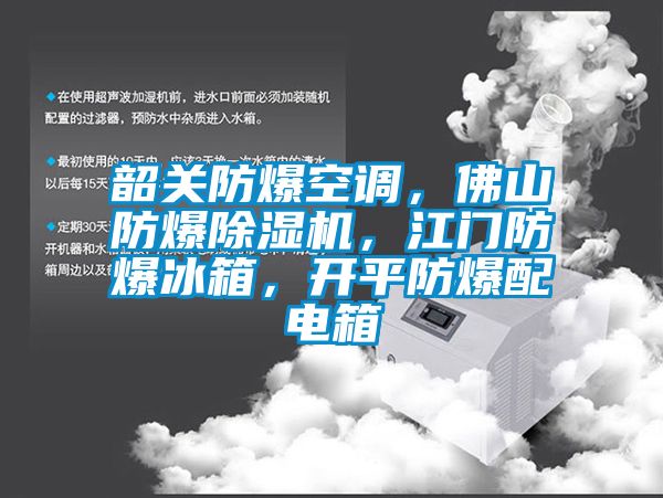 韶關防爆空調，佛山防爆除濕機，江門防爆冰箱，開平防爆配電箱