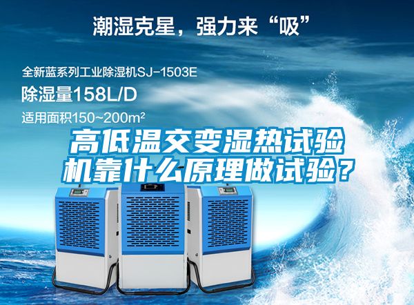 高低溫交變濕熱試驗機靠什么原理做試驗？