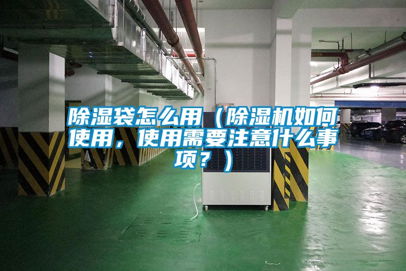 除濕袋怎么用（除濕機(jī)如何使用，使用需要注意什么事項(xiàng)？）